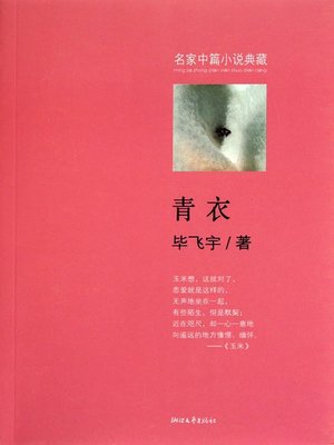 青衣 (让毕飞宇享誉不尽的重磅中篇，